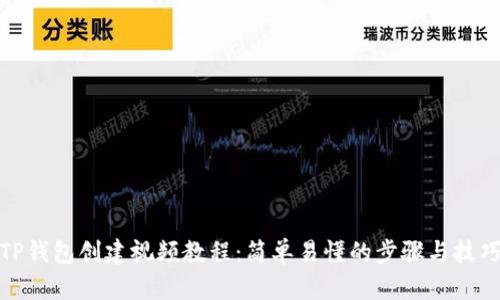 TP钱包创建视频教程：简单易懂的步骤与技巧