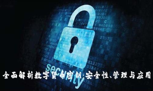 全面解析数字货币密钥：安全性、管理与应用