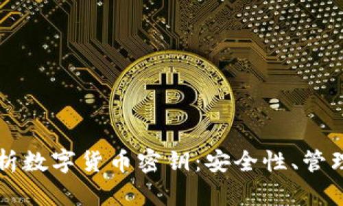 全面解析数字货币密钥：安全性、管理与应用