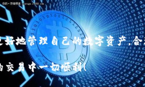 ~~如何将TPWallet中的U币转到银行卡？~~

~guanjianci~TPWallet, U币, 转账, 银行卡~guanjianci~

### 内容主体大纲

1. 引言
   - 介绍TPWallet及U币的特点
   - 说明为何需要将U币转到银行卡

2. TPWallet基础知识
   - 什么是TPWallet？
   - U币的定义及用途

3. 转账到银行卡的必要性
   - 生活中的实际需求
   - U币与法币的转换

4. 转账流程详细介绍
   - 注册TPWallet账户
   - 绑定银行账户
   - 提交转账申请
   - 确认交易与到账时间

5. 常见问题解答
   - 转账手续费
   - 转账失败的可能原因
   - 如何提高转账成功率
   - 转账到账时间的影响因素
   - 安全性与风险

6. 结束语
   - 总结转账的注意事项
   - 鼓励用户合理使用U币

---

### 引言

随着数字货币的普及，越来越多的人开始使用数字钱包进行日常交易和投资。其中，TPWallet是一个非常受欢迎的数字钱包，它支持多种加密货币和代币的管理。而U币作为TPWallet中的一种重要代币，用户往往需要将其转移到传统银行账户以便于日常消费或投资。在本文中，我们将详细介绍如何将TPWallet中的U币转到银行卡，包括所需的准备工作、转账流程及常见问题解答。

### TPWallet基础知识

什么是TPWallet？
TPWallet是一款数字钱包应用，旨在为用户提供安全便捷的虚拟货币存储和交易服务。用户可以在TPWallet中便捷地购买、出售和管理多种加密资产。TPWallet的设计理念是为用户提供一个安全、易用且符合现代金融需求的数字资产管理工具。

U币的定义及用途
U币是TPWallet平台上发行的一种代币，通常用于在该平台内进行交易、支付手续费或者参与投资。U币的流通性和价值使得用户能够利用其进行多种金融活动，而不仅限于在TPWallet平台内使用。

### 转账到银行卡的必要性

生活中的实际需求
在实际生活中，用户往往需要将持有的数字资产转为法定货币，以便在日常生活中使用。虽然TPWallet提供了方便的转账服务，但许多人仍希望将数字资产转至传统银行账户，以方便使用信用卡、借记卡等工具进行消费或取现。

U币与法币的转换
将U币转换为法定货币的过程并不是简单的交易，它涉及到多重步骤，包括数字货币的卖出、提现到银行账户等。了解这个流程对于用户来说是相当重要的，以保证自身资产的安全和顺利到账。

### 转账流程详细介绍

注册TPWallet账户
首先，用户需要下载并安装TPWallet应用程序，并按照指示完成账户的注册过程。注册时需提供有效的电子邮件地址和其他必要信息，并设置安全密码以保护账户安全。

绑定银行账户
注册完成后，用户需要在TPWallet中绑定自己的银行账户。绑定过程一般需要输入银行账户的相关信息，如账户名、账户号码等。有些情况下，还需要进行身份验证，以确保账户的安全。

提交转账申请
完成绑定后，用户可以进入TPWallet的转账界面，选择转账至银行账户的选项。在输入转账金额及银行账户信息后，提交申请，并根据提示完成后续步骤。

确认交易与到账时间
一旦提交转账申请，用户需要耐心等待交易的确认。根据TPWallet的处理时间以及银行的处理流程，到账时间可能会有所不同。通常情况下，转账会在1-3个工作日内到账。

### 常见问题解答

转账手续费
在TPWallet进行转账到银行卡时，通常会涉及一定的手续费。这些手续费因交易量、转账方式及平台政策而异。用户在转账前需提前了解相关费用，以免产生意外的支出。在TPWallet的设置或帮助中心，用户通常可以找到详细的费用说明，也可以联系客服进行咨询。

转账失败的可能原因
有时用户在进行转账操作时可能会遇到转账失败的情况，这可能是由于多种原因导致的。首先，确保输入的银行账户信息准确无误，如果信息有误将导致转账失败。其次，检查账户余额是否足够进行转账，并留意是不是超出了转账的限额。此外，网络问题或平台维护也可能导致转账失败，用户需保持通讯畅通以获得最新通知。

如何提高转账成功率
为了提高转账的成功率，用户可以遵循一些建议。首先，确保使用最新版本的TPWallet应用程序，以防止因软件故障导致的转账失败。其次，核实所有输入的信息，包括银行账户信息和转账金额，避免输入错误。最后，尽量选择在银行工作时间进行转账，这样可以提高处理的效率并减少等待时间。

转账到账时间的影响因素
转账到账的时间受到多个因素的影响，包括银行的处理时间、交易所的转账速度以及网络状况等。通常情况下，从TPWallet转账到银行账户，预计需要1-3个工作日。但在特殊情况下，如节假日、网络延迟或技术问题，可能会导致到账时间延长。因此，用户需耐心等待，并可以通过联系TPWallet客服获取最新的转账状态。

安全性与风险
在进行任何形式的转账操作时，用户都应保持警惕，确保账户安全。使用强密码、开启双因素认证等措施，都能有效提高账户的安全性。同时，用户还需选择安全的网络环境进行操作，避免在公共Wi-Fi网络中进行资金转账，以防被黑客攻击或信息被窃取。在操作过程中，如发现任何异常或可疑情况，务必立即联系TPWallet客服以获取帮助。

### 结束语

总之，将TPWallet中的U币转到银行卡是一个相对简单的过程，但用户需了解每个步骤以及可能面临的问题。希望本文能够为用户提供清晰的转账流程及注意事项，帮助用户更好地管理自己的数字资产。合理使用U币，充分发挥其潜在价值，才能让数字货币为我们的生活带来更多便利。

通过以上内容的详细介绍，相信读者已经对如何将TPWallet中的U币转到银行卡有了全面的了解。随着数字货币的不断发展，掌握这类技能将变得越来越重要。希望您在未来的交易中一切顺利！