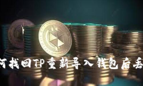 ### 如何找回TP重新导入钱包后丢失的资产？