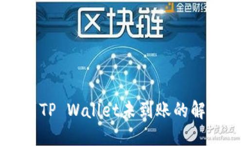 提币到TP Wallet未到账的解决指南