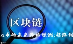 Solana币的未来价格预测：能涨到多少？