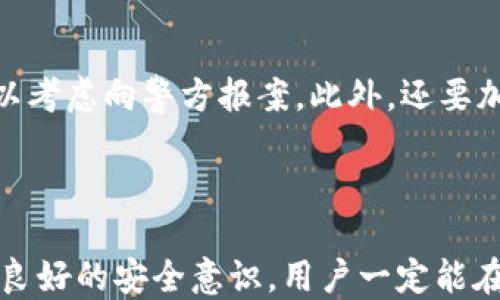 
tpwallet收款码的使用及分享指南

关键词
tpwallet, 收款码, 分享收款码, 电子钱包

内容主体大纲

1. 引言
   - 介绍tpwallet及其功能
   - 收款码的基本概念

2. tpwallet收款码的基本原理
   - 收款码的工作机制
   - 安全性分析

3. 如何生成tpwallet收款码
   - 具体步骤
   - 注意事项

4. 是否可以将tpwallet收款码分享给他人
   - 分享的情况分析
   - 不同场合下的适用性

5. 分享tpwallet收款码的优劣
   - 优点
   - 缺点

6. 如何保护收款码的安全
   - 风险识别
   - 防范措施

7. 常见问题回答
   - 6个相关问题的详细解答

8. 结论
   - 总结分享收款码的利弊
   - 鼓励安全使用tpwallet

详细内容

### 一、引言

随着移动支付的普及，电子钱包成为人们生活中不可或缺的一部分。tpwallet作为一款流行的电子钱包，提供了便捷的收款功能。其中，收款码是tpwallet的一项重要功能，让用户能够快速接收他人的款项。然而，很多人对tpwallet收款码的分享问题存在疑惑，特别是该收款码是否可以分享给他人。本文将详细探讨tpwallet收款码的使用方法与分享指导，以帮助用户更好地利用这一功能。

### 二、tpwallet收款码的基本原理

tpwallet收款码的基本原理与二维码相似，当用户生成收款码后，系统会将其账户信息与二维码绑定。当其他用户扫描此二维码时，即可向该账户转账。这样的机制保证了收款的即时性，同时也为用户的支付提供了极大的便利。

收款码的安全性也是用户所关心的问题，tpwallet在设计中融入了多项安全保障措施，如二次验证、交易监控等，确保用户的资金安全。此外，用户在生成收款码时，可以设置有效期和使用次数，增强安全性。

### 三、如何生成tpwallet收款码

生成tpwallet收款码并不是一件复杂的事情，以下是详细步骤：

1. 打开tpwallet应用，登录账户。
2. 在主页面找到“收款”选项并点击。
3. 选择“生成收款码”功能。
4. 输入所需收款金额和备注信息。
5. 系统将自动生成一个独特的收款码，用户可以选择保存或直接分享。

在生成收款码的过程中，用户还需注意安全问题，确保设备上没有病毒或木马程序，以防信息被窃取。此外，生成的收款码应谨慎使用，避免在公众场合随意展示。

### 四、是否可以将tpwallet收款码分享给他人

tpwallet收款码的分享问题可以从多个角度来看。首先，从技术上讲，用户是可以将生成的收款码分享给他人的。这意味着，朋友、家人或客户可以通过扫描该码来向你的账户转账。

然而，在分享收款码时，用户需要考虑使用场景和分享对象。例如，如果是进行小额交易或向熟悉的朋友收款，分享收款码是合适的。但是如果涉及较大金额交易，则建议采取更为谨慎的方式，确保双方的信任和安全。

### 五、分享tpwallet收款码的优劣

分享tpwallet收款码具有明显的优点。例如，分享代码接收款项非常快速，省去了很多繁琐的转账步骤，也减少了出错的机会。此外，用户可以定制收款码的有效期，灵活应对不同的交易需求。

然而，分享收款码也存在一定的风险，尤其是安全性问题。一旦收款码被恶意用户获取，可能导致资金损失。因此，使用者需要确保在分享前对该代码进行必要的信息保护，如设置使用限制等。

### 六、如何保护收款码的安全

保护tpwallet收款码的安全至关重要，用户可以采取以下措施：

1. 限制收款码的有效期和使用次数，尽量避免长期使用同一收款码。
2. 在公共场合展示收款码时要格外小心，尽量避免被他人拍照或扫描。
3. 定期更换与分享的收款码，必要时及时删除过期的收款码。
4. 使用tpwallet内置的安全措施，如二次验证、强密码保护等。

### 七、常见问题回答

#### 问题1：tpwallet收款码的安全性如何？

tpwallet收款码的安全性体现在多个方面。首先，用户在生成收款码时，可以设置有效期和使用次数，这在一定程度上增加了安全性；其次，tpwallet还提供了交易监控和异常警报功能，能够实时提醒用户可疑交易。此外，用户在使用时，应选择安全的网络环境，防止信息被窃取。

综上所述，虽然tpwallet收款码的基础架构足够安全，但用户仍需时刻保持警惕。

#### 问题2：怎么解决收款码无法被扫描的问题？

遇到收款码无法被扫描的问题时，可以从多个角度来分析。首先，检查收款码的清晰度，如果在分享时码被模糊或污损，就可能导致无法正确扫描。其次，确保扫描设备上安装了兼容的二维码扫描软件，一些老旧的设备可能无法识别新生成的收款码。最后，重新生成收款码，并确保其亮度、对比度适合扫描。

#### 问题3：tpwallet收款码使用的法律风险有哪些？

使用tpwallet收款码时，法律风险主要体现在两方面：一是税务问题，个人或企业在收款时须遵循当地税务法规，合理申报收入；二是诈骗风险，若收款码被恶意利用，用户可能面临资金损失的法律责任。因此，建议使用者在进行交易时，务必遵循相关法律法规，确保自己的合法权益。

#### 问题4：收款码的分享对象应该如何选择？

选择收款码的分享对象时，应根据具体情况谨慎决策。如果是面对面的小额交易，分享给朋友、熟人是合适的；而对于陌生人或过大金额的交易，建议使用其他方式，如直接转账或使用安全的支付链接。在分享前，最好事先了解对方的信用状况，避免潜在的风险。

#### 问题5：分享收款码的场合不当可能带来什么后果？

分享收款码的场合不当可能引发多种后果，例如资金损失、信息泄露等。如果在不安全的环境下分享收款码，可能会被恶意用户获取，从而导致你的账户被非法转账。因此，分享收款码时应选择合适的场合，并对分享对象有足够的信任。此外，还要详细了解对方的需求和使用目的，以减少潜在风险。

#### 问题6：如何处理非法获取的收款码的损失？

一旦发现收款码被非法获取，用户应立即采取行动，第一时间更改或取消相关的收款码，防止资金继续损失。同时，及时联系客服，报告此事并请求帮助。在必要时，根据当地法规，可以考虑向警方报案。此外，还要加强账户的安全防护措施，定期更换密码等，以降低未来的风险。

### 结论

总体而言，tpwallet收款码的分享具备高效、快捷的优势，但也伴随着一定的风险。用户在使用时应对分享对象、场合及安全性进行充分考量，确保资金安全。通过合理的使用方法和良好的安全意识，用户一定能在享受电子支付便利的同时，保护自身资产安全。