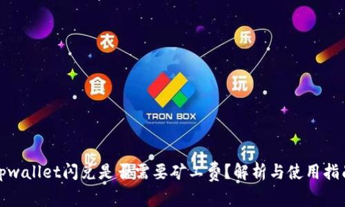 tpwallet闪兑是否需要矿工费？解析与使用指南