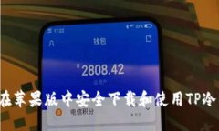 如何在苹果版中安全下载和使用TP冷钱包？