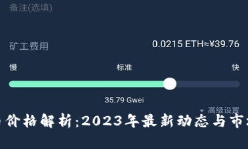 波比币价格解析：2023年最新动态与市场趋势