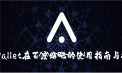 TPWallet在百度贴吧的使用指南与技巧