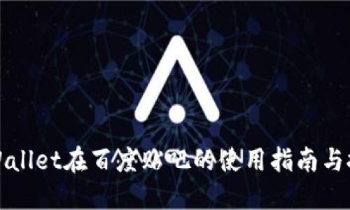 TPWallet在百度贴吧的使用指南与技巧