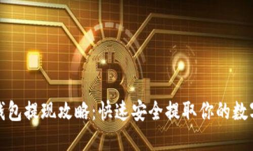狐狸钱包提现攻略：快速安全提取你的数字资产