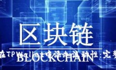 如何在TPWallet中添加流动性：完整指南