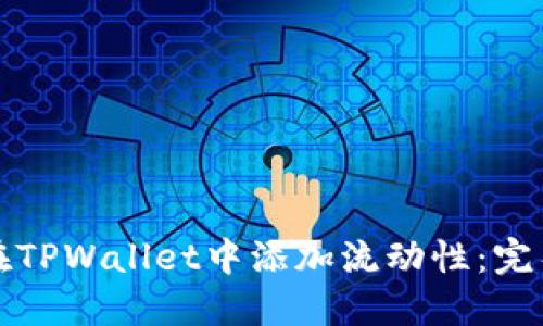 如何在TPWallet中添加流动性：完整指南