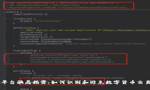 OKEx平台骗局揭露：如何识别和避免数字货币交易风险