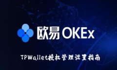  TPWallet授权管理设置指南