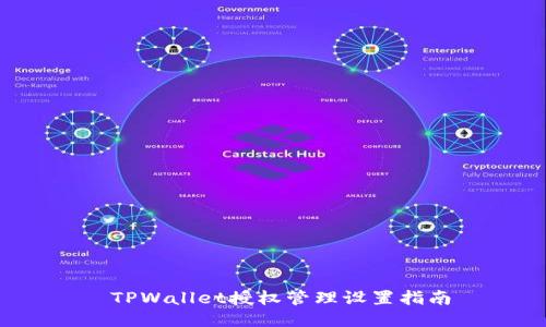  TPWallet授权管理设置指南