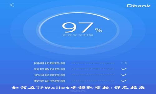 如何在TPWallet中领取空投：详尽指南