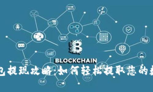 波宝钱包提现攻略：如何轻松提取您的数字货币