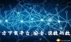 数字货币钱包官方下载平台：安全、便捷的数字