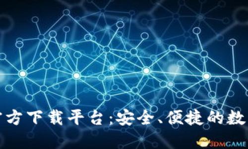 数字货币钱包官方下载平台：安全、便捷的数字资产管理工具