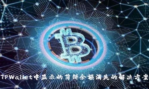 TPWallet中显示的薄饼余额消失的解决方案