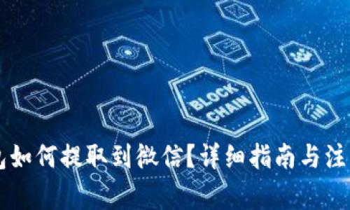 OK钱包如何提取到微信？详细指南与注意事项