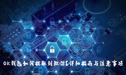 OK钱包如何提取到微信？详细指南与注意事项