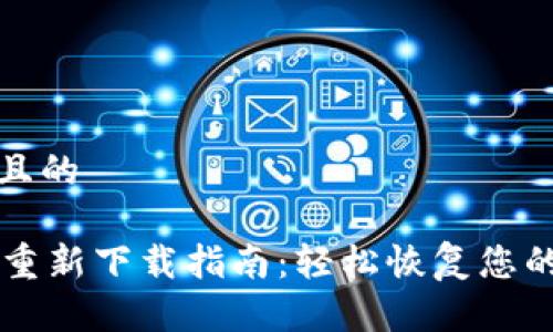 思考一个且的

TPWallet重新下载指南：轻松恢复您的数字资产