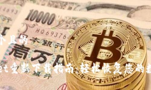 思考一个且的

TPWallet重新下载指南：轻松恢复您的数字资产