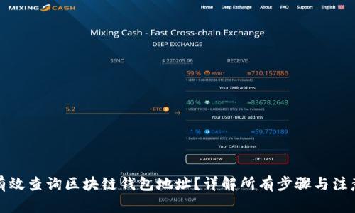 如何有效查询区块链钱包地址？详解所有步骤与注意事项