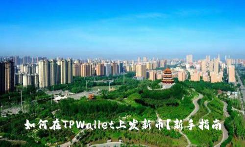 如何在TPWallet上发新币？新手指南