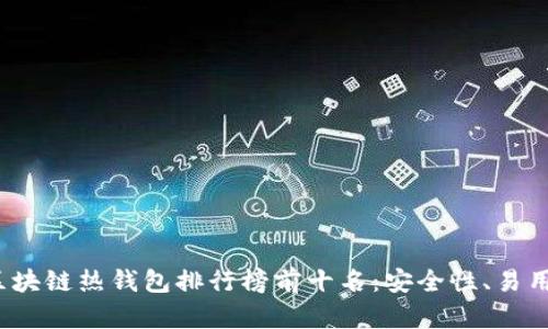 2023年区块链热钱包排行榜前十名：安全性、易用性全解析