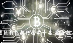 2023年区块链热钱包排行榜前十名：安全性、易用