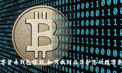 数字货币钱包密钥：如何找到与保护您的数字资