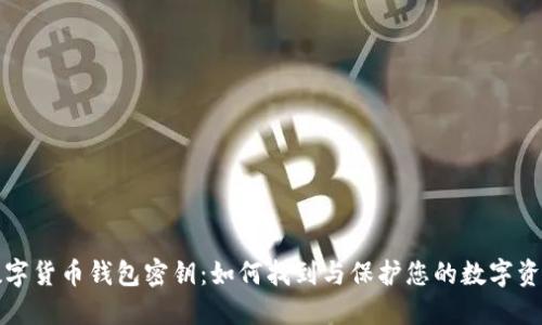 数字货币钱包密钥：如何找到与保护您的数字资产