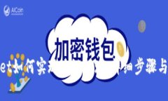 : tpwallet如何实现跨链提现：详细步骤与注意事项