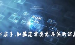 下载数字钱包的步骤通常取决于您选择的钱包类