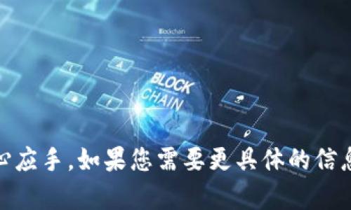 下载数字钱包的步骤通常取决于您选择的钱包类型和您所使用的设备。以下是一个通用的指南，帮助您了解如何下载和设置一个数字钱包。

1. 选择合适的钱包类型
在下载数字钱包之前，您需要确定您需要哪种类型的钱包。通常有三种主要类型的数字钱包：
ul
    listrong热钱包/strong: 在线钱包，适合日常交易，例如手机应用和网页钱包。/li
    listrong冷钱包/strong: 离线钱包，安全性更高，适合长期存储，比如硬件钱包和纸钱包。/li
    listrong移动钱包/strong: 专为手机设计的应用程序，方便随时随地进行交易。/li
/ul

2. 选择并下载数字钱包应用
根据您的选择，您可以在各大应用商店（如App Store或Google Play）搜索对应的钱包应用。常见的数字钱包包括：
ul
    liCoinbase Wallet/li
    liTrust Wallet/li
    liMetaMask/li
    liBlockchain Wallet/li
/ul
在应用商店中搜索所需钱包的名称，点击下载并安装应用程序。

3. 创建或导入钱包
下载完成后，打开应用程序。大部分钱包都允许您新建一个钱包或导入已有的钱包。如果您是新用户，选择“创建新钱包”。这通常会要求您设置一个强密码以及备份您的恢复短语。
请记下恢复短语，并妥善保管。恢复短语是您访问钱包的唯一凭证，丢失后可能无法恢复您的资产。

4. 完成设置并开始使用
按照应用中的提示完成设置流程，您可能需要进行一些安全性设置，如启用生物识别或两步验证等。设置完成后，您就可以开始使用数字钱包了。
您可以用钱包进行存储、发送和接收加密货币，或者购买商品和服务。

相关问题
ol
    li什么是数字钱包，如何工作？/li
    li数字钱包的安全性如何保证？/li
    li如何选择适合我的数字钱包？/li
    li基本的数字钱包使用技巧？/li
    li哪些常见的数字钱包应用值得推荐？/li
    li如何应对数字钱包丢失的风险？/li
/ol

这样您就可以详细了解数字钱包相关的重要信息，确保在使用时更加得心应手。如果您需要更具体的信息，可以告诉我。