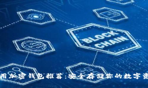 常用加密钱包推荐：安全存储你的数字资产