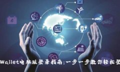 TPWallet电脑版登录指南：一步一步教你轻松登录