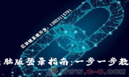TPWallet电脑版登录指南：一步一步教你轻松登录