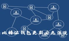如何解决比特派钱包更新后无法使用的问题