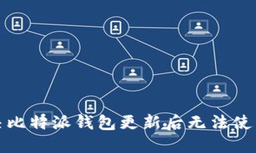 如何解决比特派钱包更新后无法使用的问题