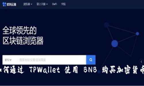 如何通过 TPWallet 使用 BNB 购买加密货币？