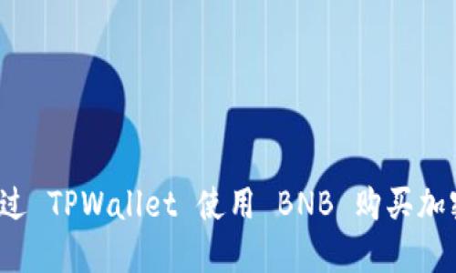 如何通过 TPWallet 使用 BNB 购买加密货币？