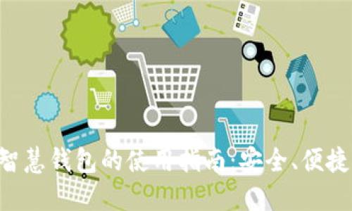 区块链智慧钱包的使用指南：安全、便捷、功能全