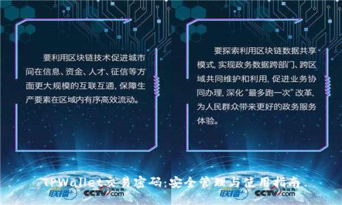 TPWallet交易密码：安全管理与使用指南