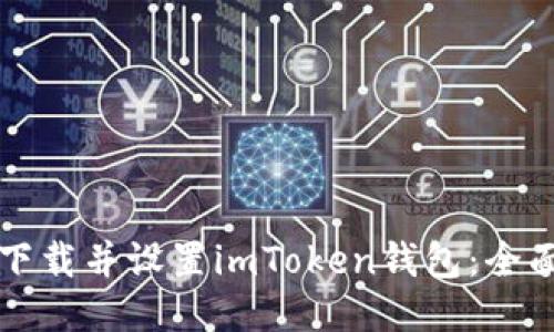 如何下载并设置imToken钱包：全面指南