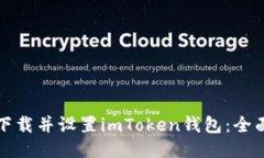 如何下载并设置imToken钱包：全面指南