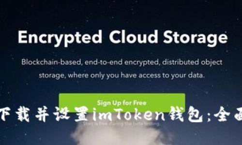 如何下载并设置imToken钱包：全面指南