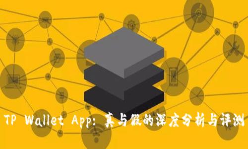 TP Wallet App: 真与假的深度分析与评测
